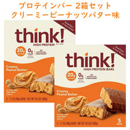 ☆ 2箱セット ☆ think! 【シンク！ / ハイプロテインバー クリーミー ピーナッツバター味 プロテイン 20g入り 2.1oz(60g) × 5本】