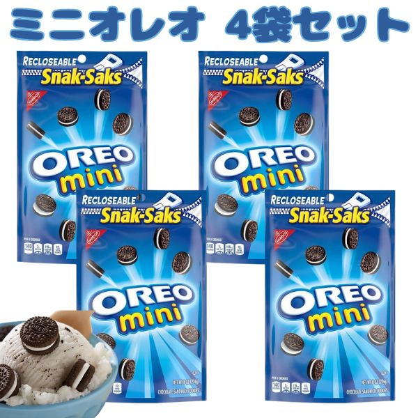 [4袋セット] ナビスコ オレオ ミニ スナックサック 1袋 8oz 226g Nabisco