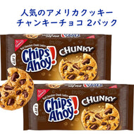 [2袋セット] アメリカのお菓子 ナビスコ チップス アホイ！ チョコレートチップクッキー チャンキーチョコ味 11.75oz 333g 約20枚入り Nabisco