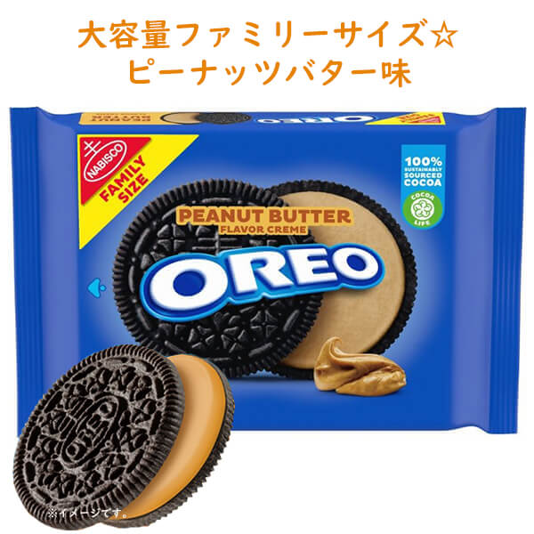 選べる袋数] アメリカのお菓子 オレオ ピーナッツバター味