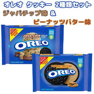 [2種類2袋セット] ナビスコ アメリカのお菓子 オレオ ジャバチップ味 &ピーナッツバター味 サンドイッチクッキー 1袋 1lb 1oz oz 482g 約34枚入り Nabisco