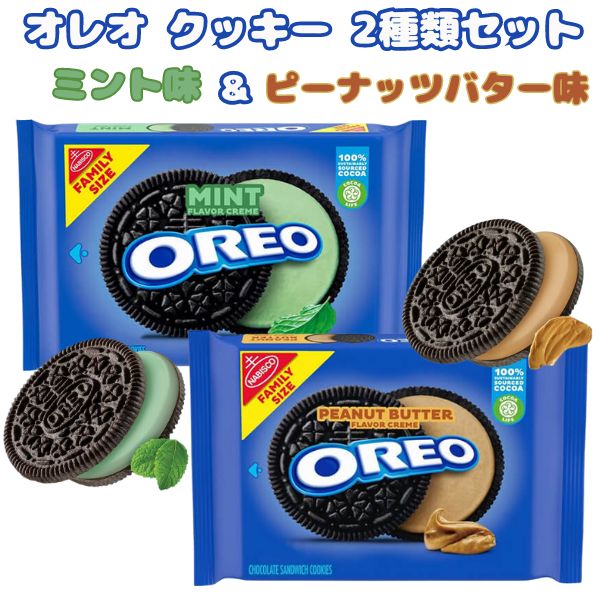 2種類2袋セット] ナビスコ オレオ クッキー ミント味 & ピーナッツ