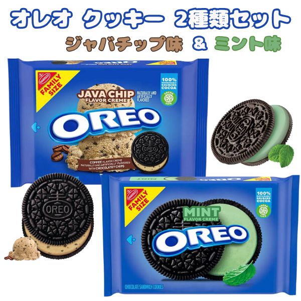☆2種類2袋セット☆ナビスコ オレオ クッキー ジャバチップ味 & ミント