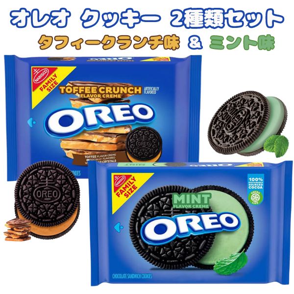 2種類2袋セット] ナビスコ オレオ クッキー タフィークランチ味