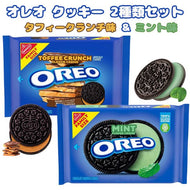 [2種類2袋セット] ナビスコ オレオ クッキー タフィークランチ味 & ミント味 ファミリーサイズ アメリカのお菓子 サンドイッチクッキー Nabisco