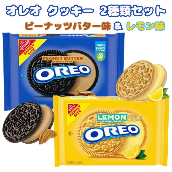 2種類2袋セット] ナビスコ オレオ クッキー ピーナッツバター味