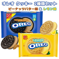 [2種類2袋セット] ナビスコ オレオ クッキー ピーナッツバター味 & レモン味 バニラクッキー ファミリーサイズ アメリカのお菓子 サンドイッチクッキー Nabisco
