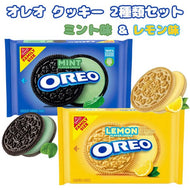 [2種類2袋セット] ナビスコ オレオ クッキー ミント味 & レモン味 バニラクッキー ファミリーサイズ アメリカのお菓子 サンドイッチクッキー Nabisco