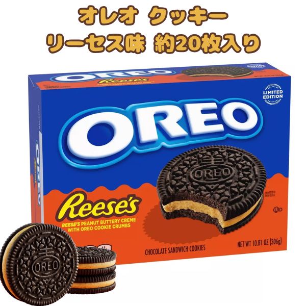 [選べる箱数] オレオ クッキー リーセスチョコレート味 1箱 10.81oz 306g 約20枚入り アメリカのお菓子 サンドイッチクッキー Nabisco ナビスコ