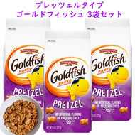 [3袋セット] アメリカお菓子 ゴールドフィッシュ プレッツェル 1袋 8oz 227g Pepperidge Farm ペッパーリッジ ファーム