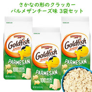 [3袋セット] アメリカお菓子 ゴールドフィッシュ パルメザンチーズ味 6.6oz 187g Pepperidge Farm ペッパーリッジ ファーム