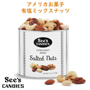 See's Candies【 シーズキャンディ エクストラ ファンシーミックス ソルテッド ミックスナッツ 12oz./340g 】