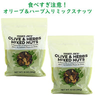 [選べる袋数] トレーダージョーズ オリーブ & ハーブ ミックスナッツ 1袋 284g 10oz Trader Joe's