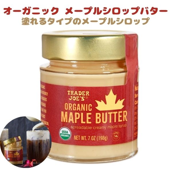 季節限定 トレーダージョーズ オーガニック メープル バター 7oz 198g Trader Joe's