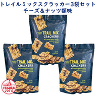 [3袋セット] トレーダージョーズ トレイルミックス チーズクラッカー ムング豆 / カボチャの種 / カシューナッツ / レーズン 1袋 4.5oz(128g)  Trader Joe's