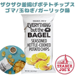 [選べる袋数] トレーダージョーズ 釜揚げ ポテトチップス エブリシングバットベーグル味 ケトルクック 1袋 7oz(198g)  Trader Joe's