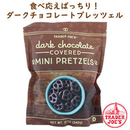 [選べる袋数] トレーダージョーズ ダークチョコレート カバード ミニ プレッツェル 1袋 12oz(340g)  Trader Joe's
