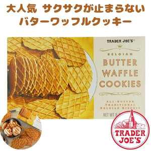 [選べる箱数] トレーダージョーズ バター ワッフル クッキー 1箱 8.8oz(250g) Trader Joe's