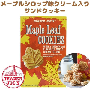 [選べる箱数] トレーダージョーズ  メープル リーフ クッキー 1箱 11.4 oz (323g) Trader Joe's