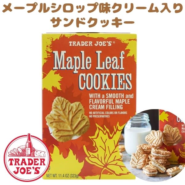 [選べる箱数] トレーダージョーズ  メープル リーフ クッキー 1箱 11.4 oz (323g) Trader Joe's