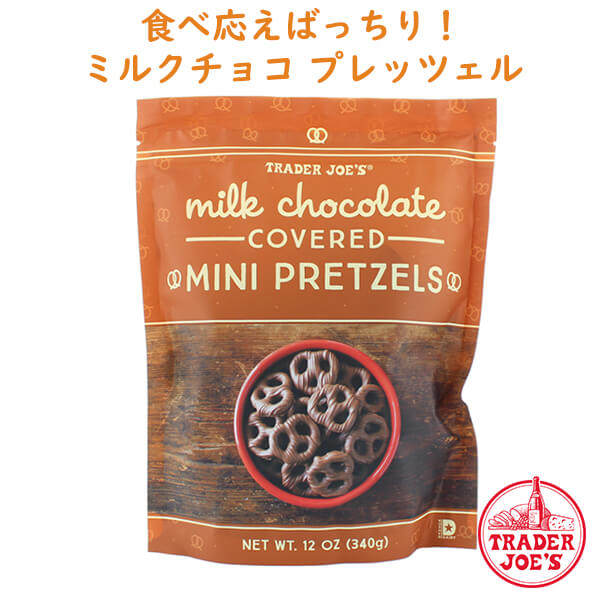 [選べる袋数] トレーダージョーズ ミルクチョコレート カバード ミニ プレッツェル 1袋 12oz(340g)   Trader Joe's