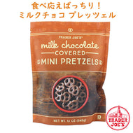 [選べる袋数] トレーダージョーズ ミルクチョコレート カバード ミニ プレッツェル 1袋 12oz(340g)   Trader Joe's