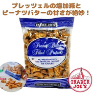 [選べる袋数] トレーダージョーズ ピーナッツバター フィルド プレッツェル 1袋 16oz(454g) Trader Joe's