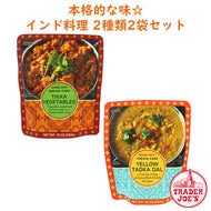 ☆ 2種類 2袋セット ☆ Trader Joe's 【トレーダージョーズ / インディアン ティッカ ベジタブル & インディアン イエロー タドカ ダール/ 各10oz (284g)】