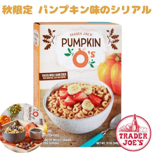 [選べる箱数] 季節限定 トレーダージョーズ パンプキン オーズ シリアル 340g(12oz)  Trader Joe's