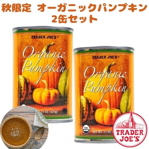 [2缶セット] 季節限定 トレーダージョーズ オーガニック パンプキン 1缶 15oz (425g) Trader Joe's