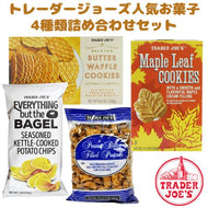 [4種類セット]トレーダージョーズ お菓子 詰め合わせ バター ワッフル クッキー / メープル リーフ クッキー / 釜揚げ ポテトチップス エブリシングバットベーグル味 / ピーナッツバター プレッツェル 各1点 Trader Joe's