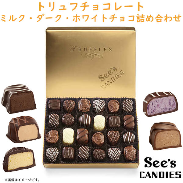 see's candies シーズキャンディー トリュフ チョコレート詰め合わせ 1箱 454g 約24粒入り ミルク / ダーク / ホワイト チョコレート