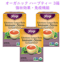 画像をギャラリービューアに読み込む, ☆3箱セット☆ Yogi Tea【 ヨギティー / オーガニック ハーブティー カフェインフリー エルダーベリー レモンバーム イミューン + ストレス 16バッグ入り 各約32g】
