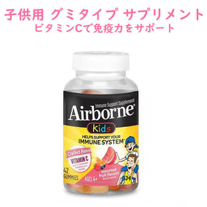 Airborne Kids【エアボーン キッズ / 子供用 ビタミン グミ / ビタミンC 免疫サポート / フルーツアソート / 42粒入り】