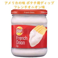 アメリカのお菓子 フリトレイ レイズ ディップ フレンチオニオン味 15oz 425.2g Frito-Lay