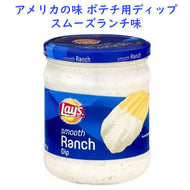 アメリカのお菓子 フリトレイ レイズ ディップ スムーズランチ味 15oz 425.2g Frito-Lay