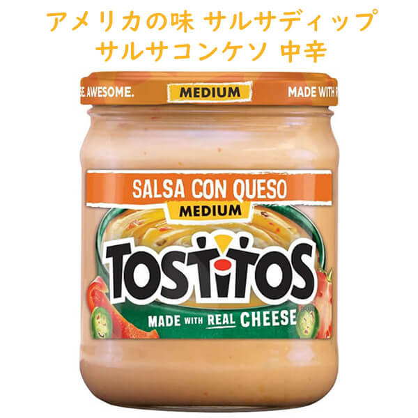 アメリカのお菓子 Frito-Lay Tostitos【 フリトレイ トスティートス ディップ サルサ コン ケソ味 中辛 15oz 425.2g】
