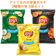 ☆3種類 3袋セット☆ Frito-Lay【 フリトレイ レイズ ポテトチップス パーティーサイズ  クラシック味 / サワークリーム＆オニオン味 / バーベキュー味】