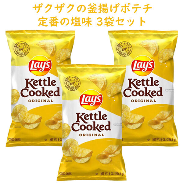 ☆3袋セット☆アメリカのお菓子 Frito-Lay【 フリトレイ レイズ ケトル