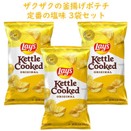 ☆3袋セット☆アメリカのお菓子 Frito-Lay【 フリトレイ レイズ ケトル クック 釜揚げ ポテトチップス オリジナル味 8oz 226.8g】