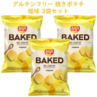 ☆3袋セット☆ アメリカのお菓子 Frito-Lay【 フリトレイ レイズ ベイクド ポテトチップス パーティーサイズ オリジナル味 グルテンフリー 6.25oz 177.1g】