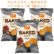 ☆3袋セット☆ アメリカのお菓子 Frito-Lay【 フリトレイ レイズ ベイクド ポテトチップス パーティーサイズ バーベキュー味 グルテンフリー 6.25oz 177.1g】
