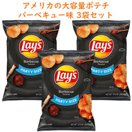 ☆3袋セット☆ アメリカのお菓子 Frito-Lay【 フリトレイ レイズ ポテトチップス パーティーサイズ バーベキュー味 12.5oz 354.3g】