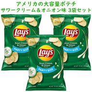 [3袋セット] アメリカのお菓子 フリトレイ レイズ ポテトチップス パーティーサイズ サワークリーム＆オニオン味 12.5oz 354.3g Frito-Lay