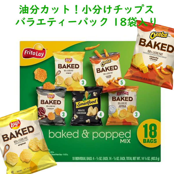 Frito Lay【フリトレー チップス バラエティーボックス スナック菓子 baked&popped mix ベイク&ポップミックス 18袋入り403.9g】