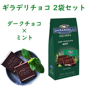 ☆2袋セット☆ Ghirardelli【 ギラデリ / チョコレート ダークチョコレート ミント スクエア / 6.38oz 】