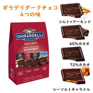 [選べる袋数] ギラデリ プレミアム ダークチョコレート 4種類入り アソート スクエア 1袋 14.86oz 約422g  Ghirardelli