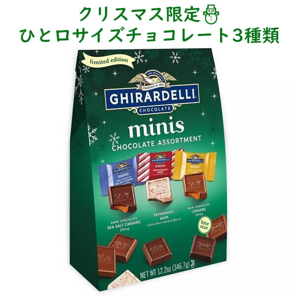 [選べる袋数] ギラデリ 季節限定 クリスマス チョコレート ホリデー アソーテッド ミニ XL バッグ 約48個入り / ペパーミントバーク / ミルクチョコレートキャラメル / ダークチョコレートシーソルトキャラメル 346.7g(12.2oz) Ghirardelli