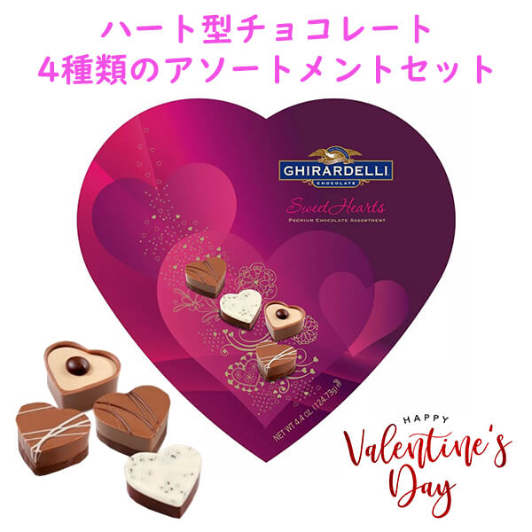 季節限定 Ghirardelli ギラデリ バレンタイン チョコレート ハート型箱入り / スウィートハート プレミアム チョコレート アソートメント ボックス / 4.4oz(125g)