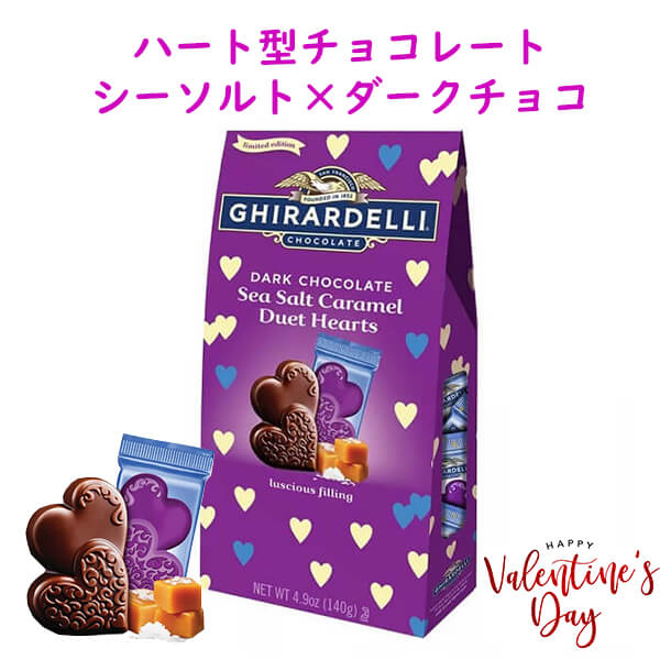 [選べるセット数] 季節限定 バレンタイン チョコレート 1セット2袋 ギラデリ デュエット ハート ダークチョコレート シーソルト キャラメル 4.8oz  Ghirardelli